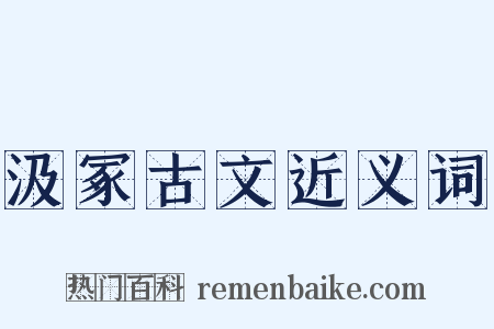 汲冢古文近义词是什么意思的图片